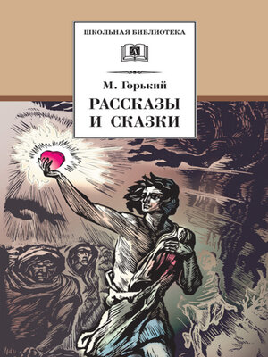 cover image of Рассказы и сказки
